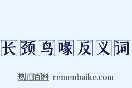长颈鸟喙反义词是什么意思的图片
